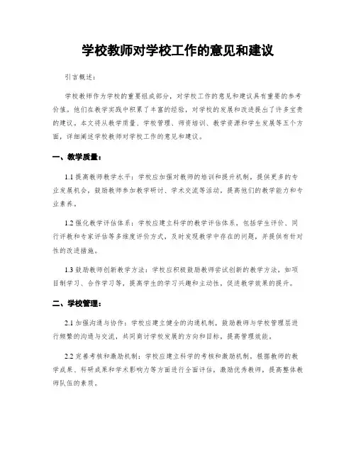 学校教师对学校工作的意见和建议