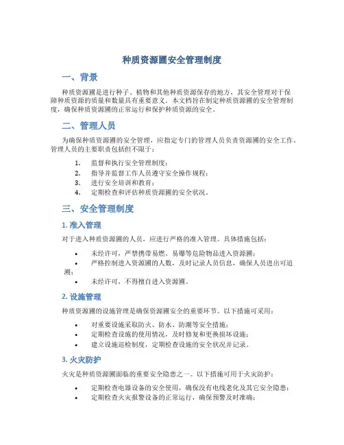 种质资源圃安全管理制度