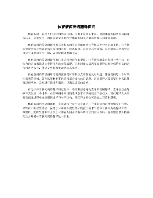 体育新闻英语翻译探究