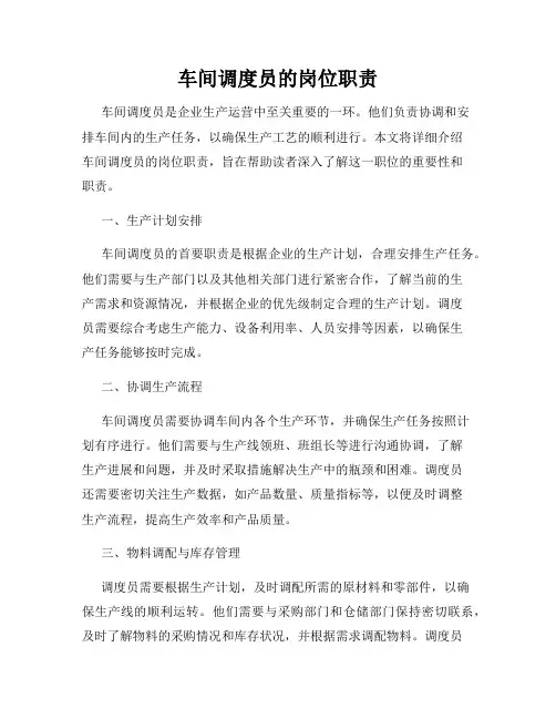 车间调度员的岗位职责
