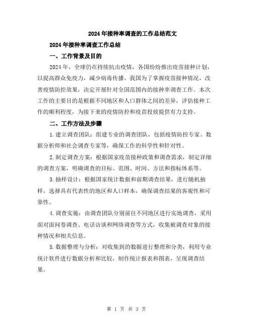 2024年接种率调查的工作总结范文