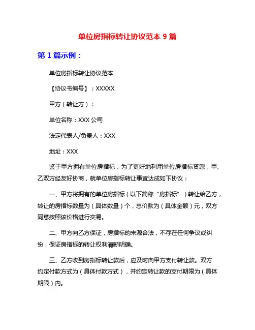 单位房指标转让协议范本9篇