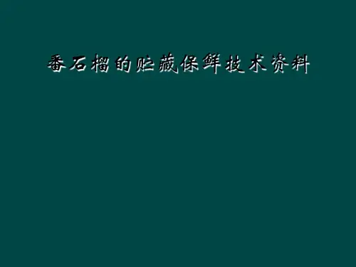 番石榴的贮藏保鲜技术资料