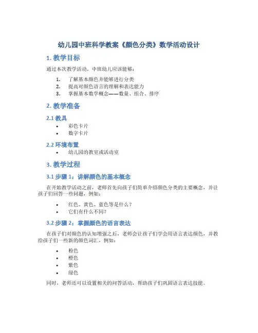 幼儿园中班科学教案《颜色分类》数学活动设计