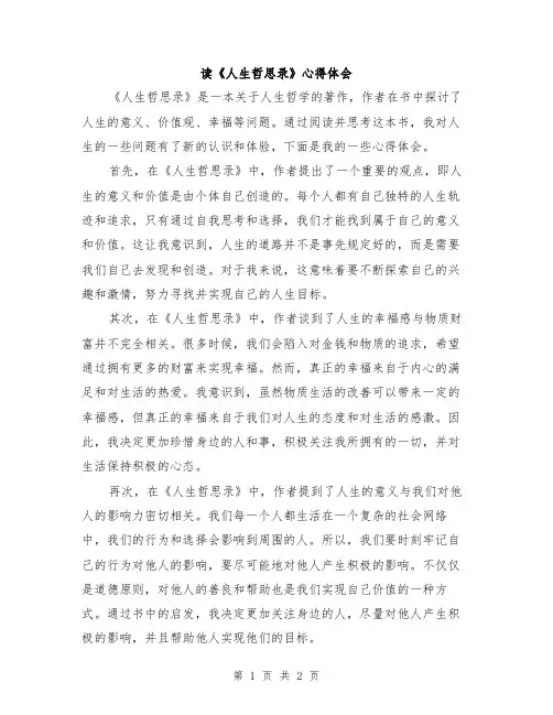 读《人生哲思录》心得体会