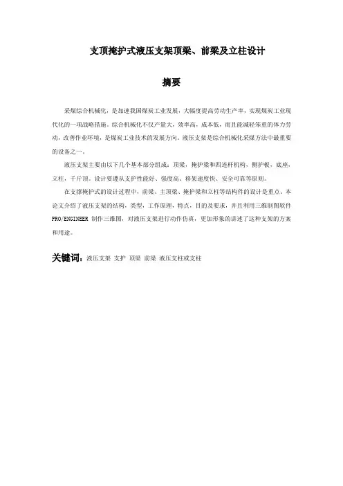 支顶掩护式液压支架顶梁、前梁及立柱设计