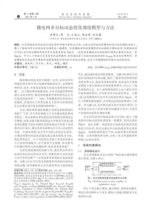 微电网多目标动态优化调度模型与方法_洪博文