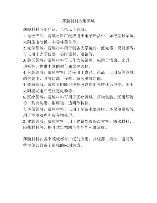薄膜材料应用领域