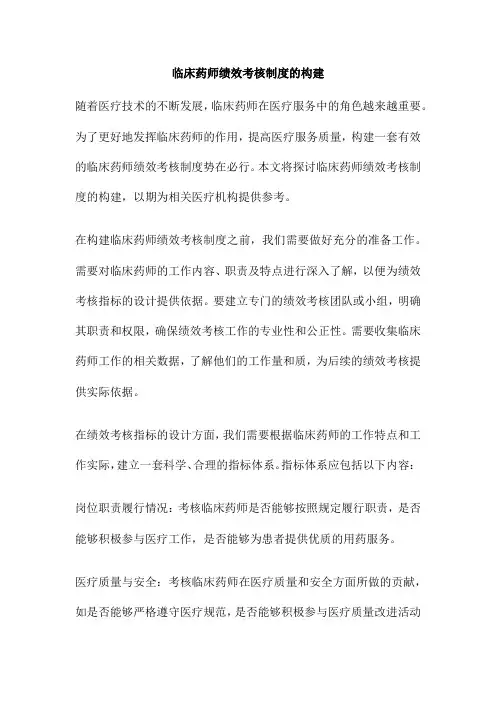 临床药师绩效考核制度的构建