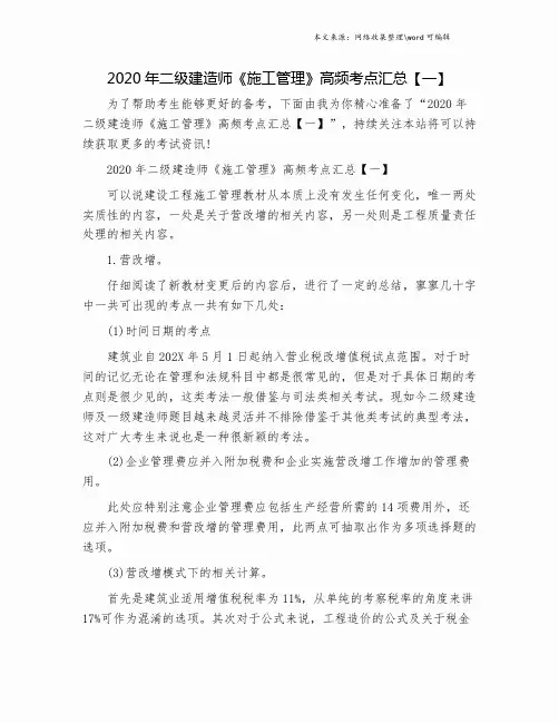 2020年二级建造师《施工管理》高频考点汇总【一】.doc