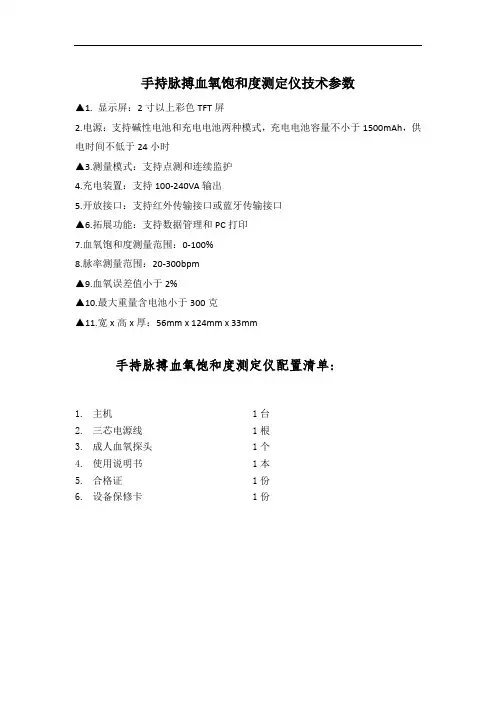 手持脉搏血氧饱和度测定仪技术参数