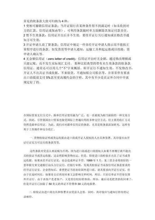 信用证中常见的软条款