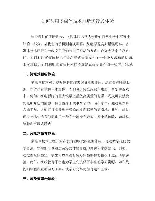 如何利用多媒体技术打造沉浸式体验(七)