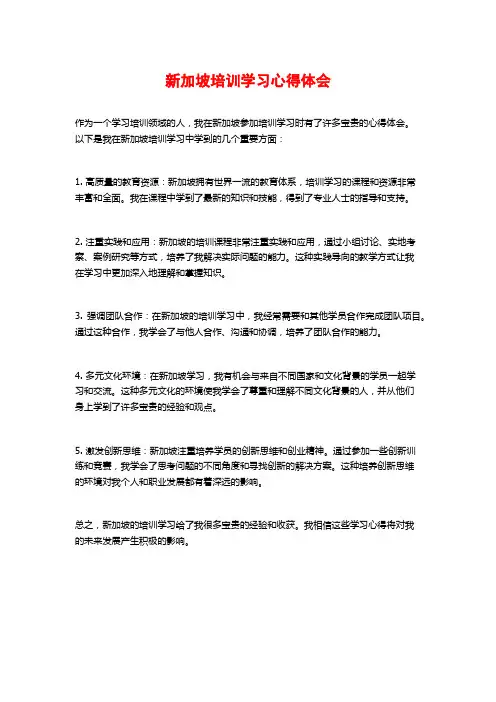新加坡培训学习心得体会