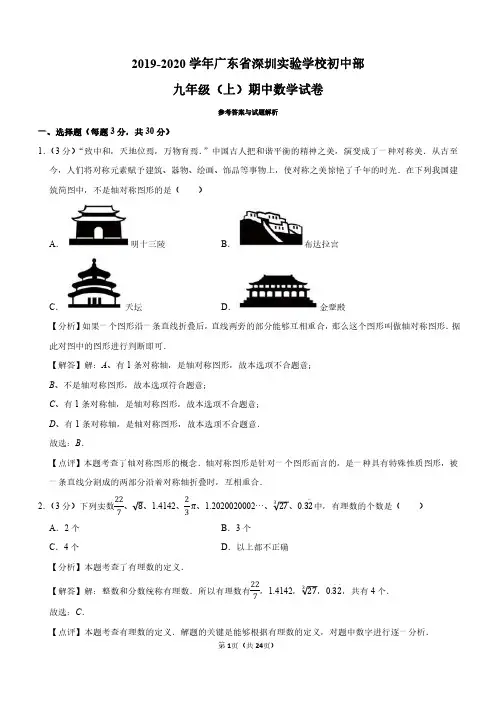 2019-2020学年广东省深圳实验学校初中部九年级(上)期中数学试卷(解析版)