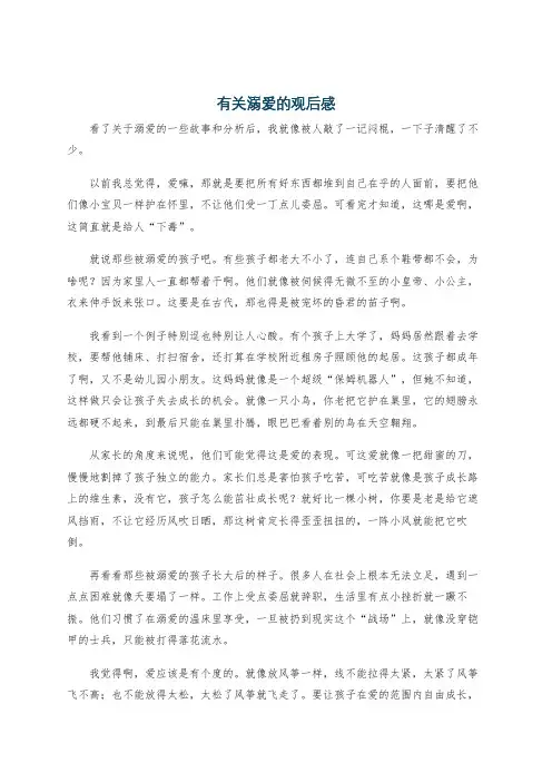 有关溺爱的观后感