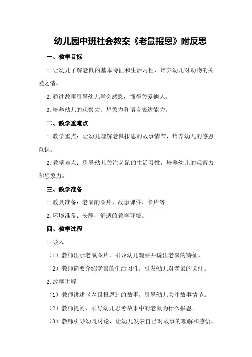 幼儿园中班社会教案《老鼠报恩》附反思