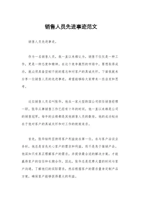 销售人员先进事迹范文