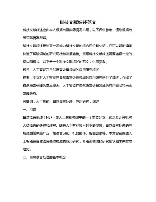 科技文献综述范文