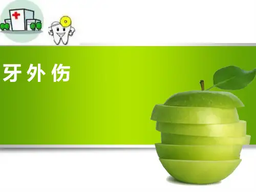 牙外伤PPT医学课件