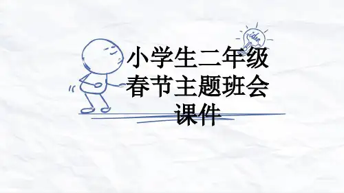 小学生二年级春节主题班会课件