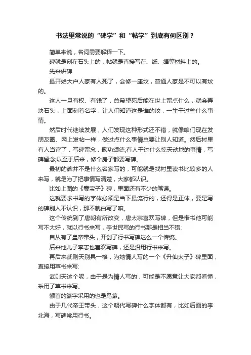 书法里常说的“碑学”和“帖学”到底有何区别？