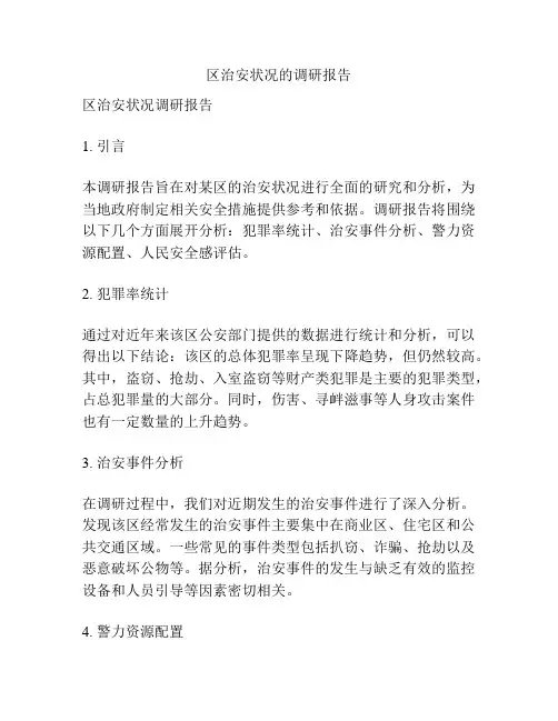 区治安状况的调研报告