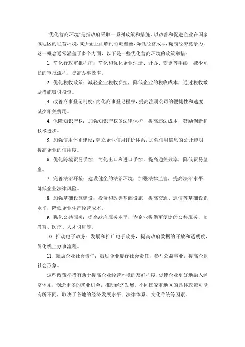 优化营商环境政策举措