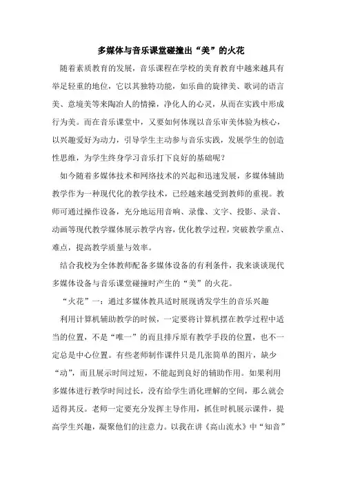多媒体音乐课堂碰撞出“美”火花
