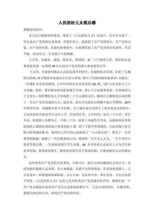 人民的好儿女观后感-思想汇报