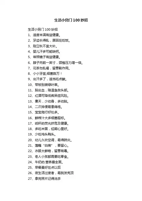 生活小窍门100妙招