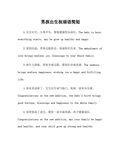 男孩出生祝福语简短