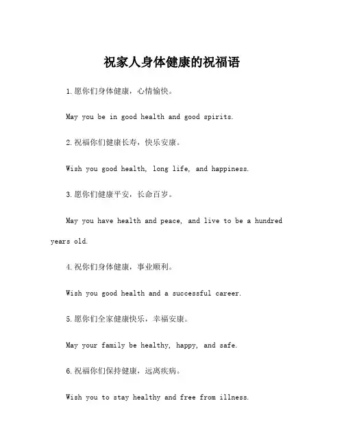 祝家人身体健康的祝福语