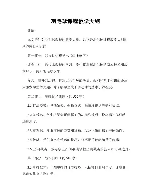 羽毛球课程教学大纲