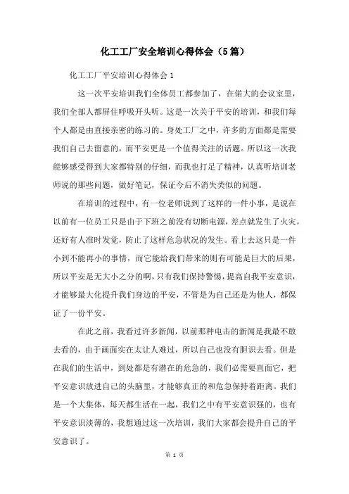 化工工厂安全培训心得体会(5篇)