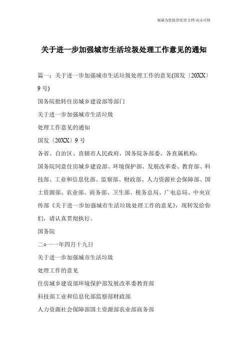 关于进一步加强城市生活垃圾处理工作意见的通知