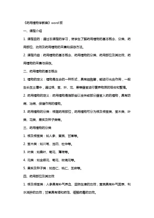 《药用植物学教案》