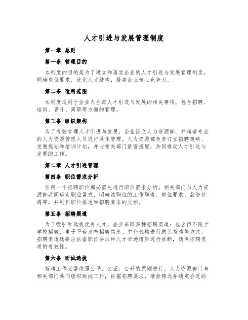 人才引进与发展管理制度