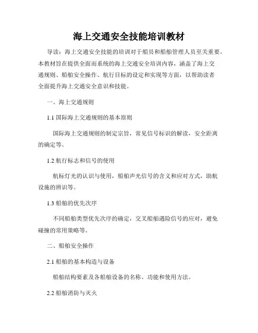 海上交通安全技能培训教材