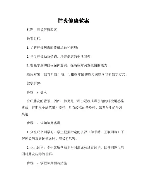 肺炎健康教案