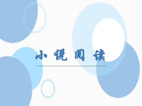 《小说阅读指导》精品课件(20张)(共58张PPT)