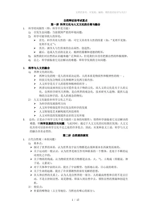 自然辩证法考试重点