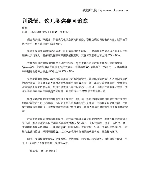 别恐慌,这几类癌症可治愈