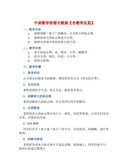 中班数学找春天教案【含教学反思】
