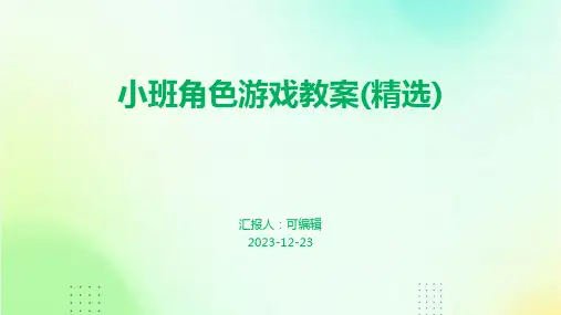 小班角色游戏教案(精选)ppt
