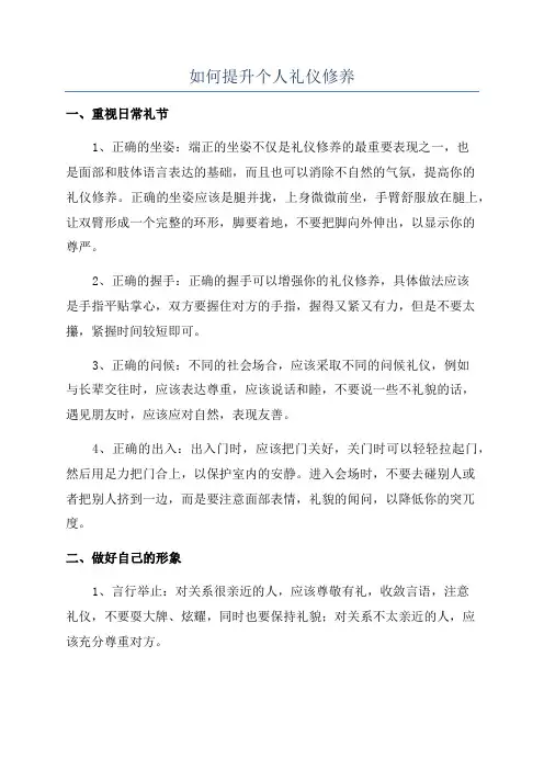 如何提升个人礼仪修养
