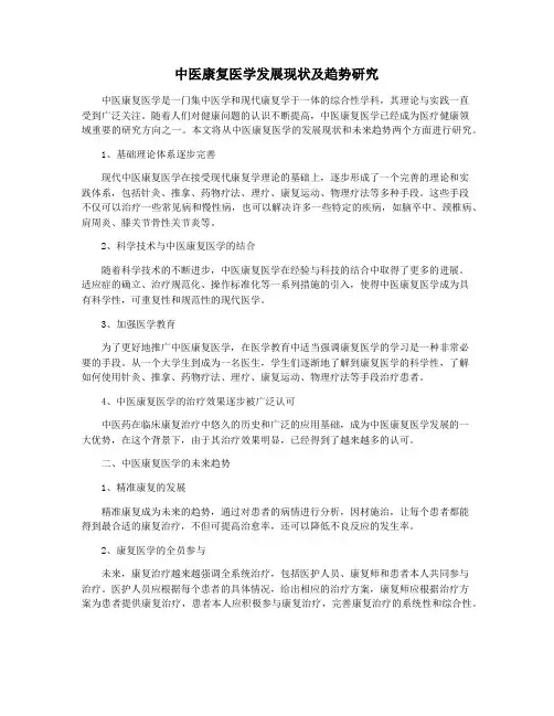 中医康复医学发展现状及趋势研究