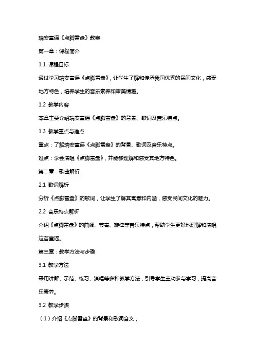 瑞安童谣《点脚雷盘》教案
