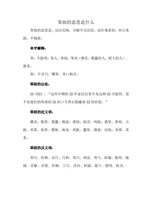 笨拙的意思是什么