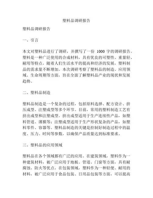 塑料品调研报告